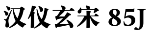 汉仪玄宋 85J预览图片