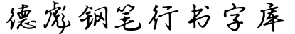 德彪钢笔行书字库预览字体图片