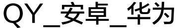 QY_安卓_华为预览字体图片