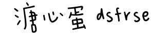 溏心蛋 dsfrse预览字体图片