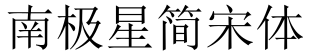 南极星简宋体预览字体图片