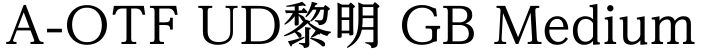 A-OTF UD黎明 GB Medium字体预览