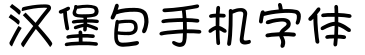 汉堡包手机字体预览字体图片