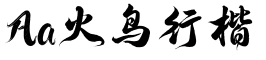 Aa火鸟行楷字体效果图