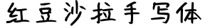 红豆沙拉手写体字体效果图