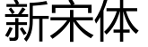 新宋体预览字体图片