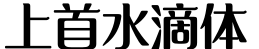 上首水滴体预览字体图片