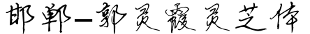 邯郸-郭灵霞灵芝体预览字体图片