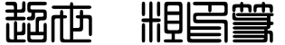 超世纪粗印篆字体预览